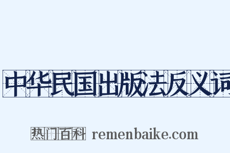 中华民国出版法反义词是什么意思的图片